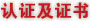 认证及证书