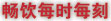 畅饮每时每刻