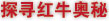探寻红牛奥秘