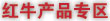 关于红牛