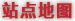 站点地图