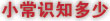 小常识知多少