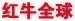 红牛全球